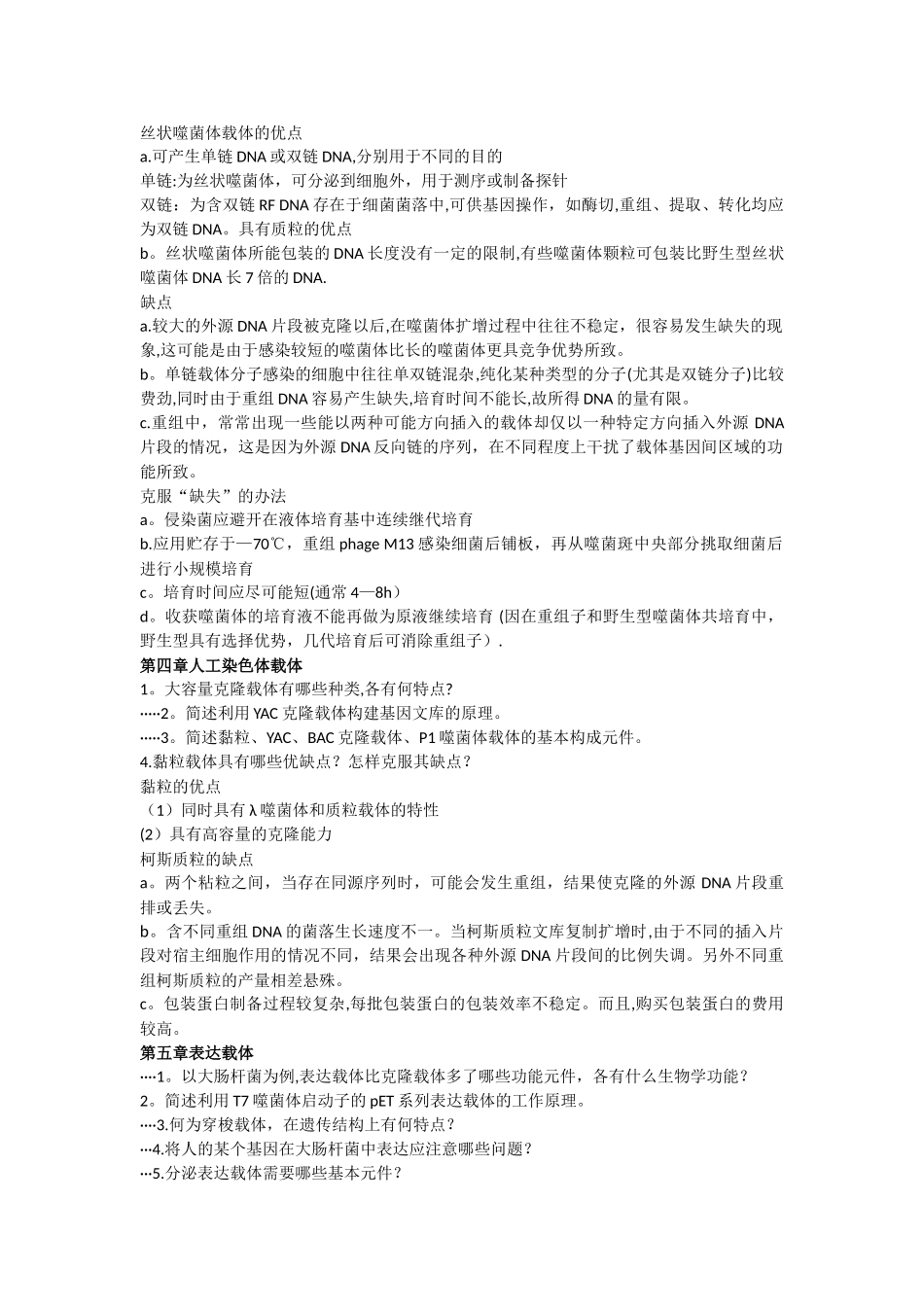 基因工程复习总结_第2页