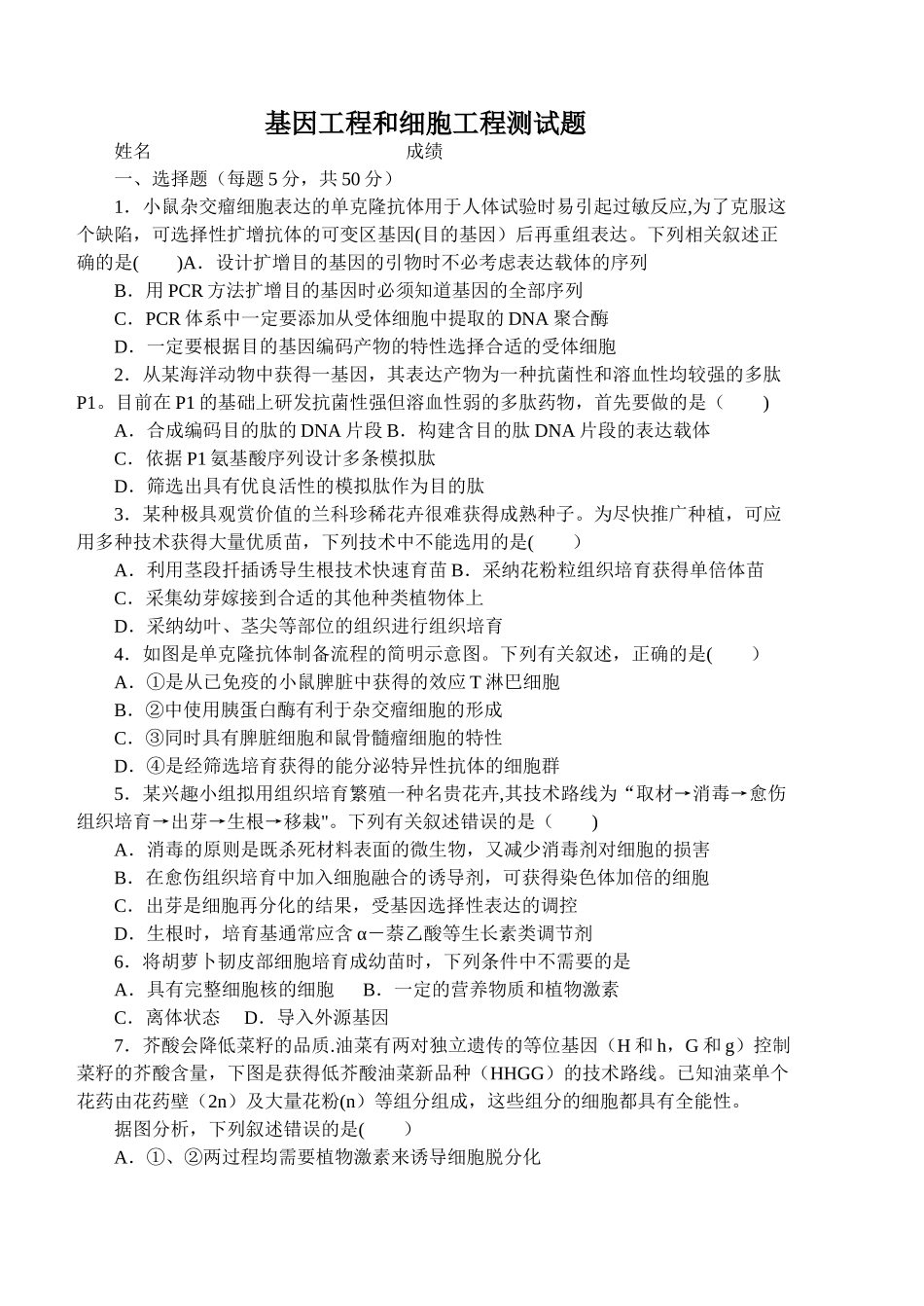 基因工程和细胞工程测试题---可打印--有答案_第1页