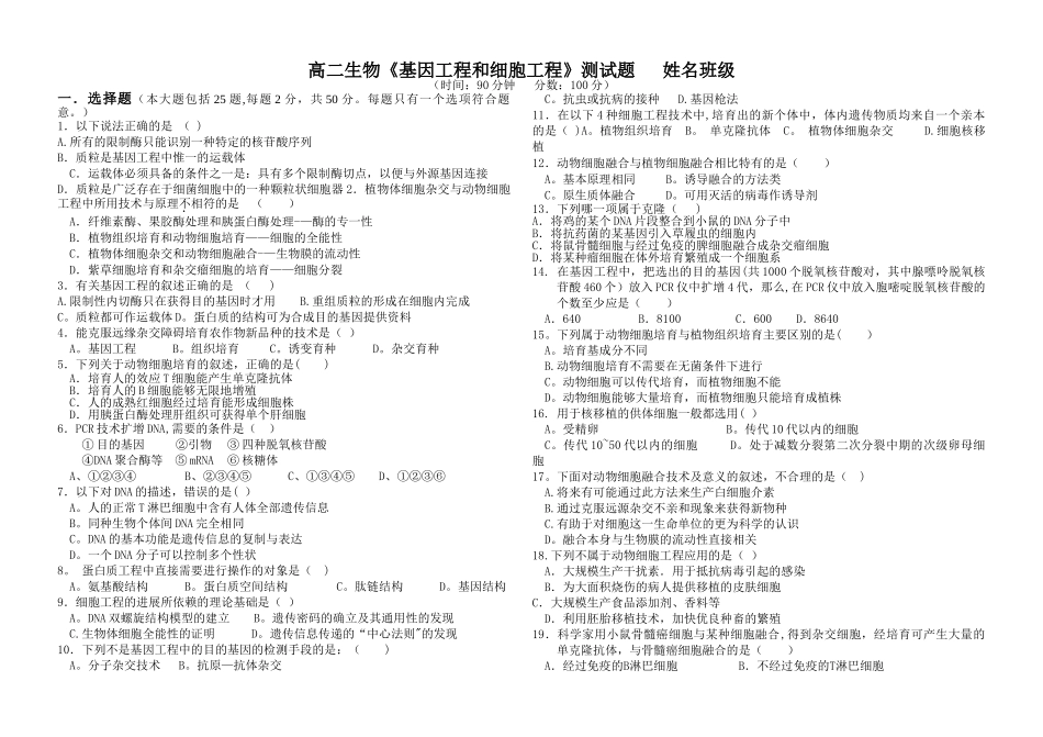 基因工程和细胞工程测试题_第1页