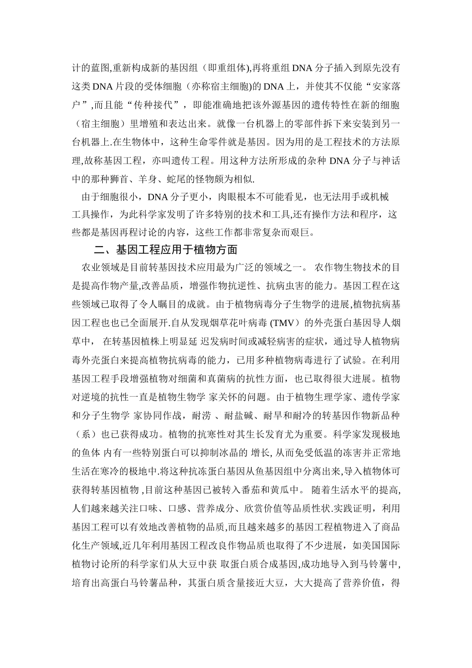 基因工程的现状与发展趋势_第2页