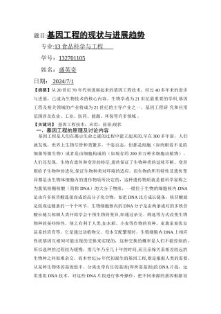 基因工程的现状与发展趋势