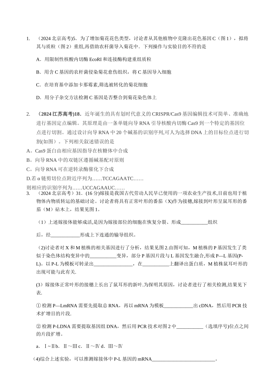基因工程相关-遗传题目_第1页