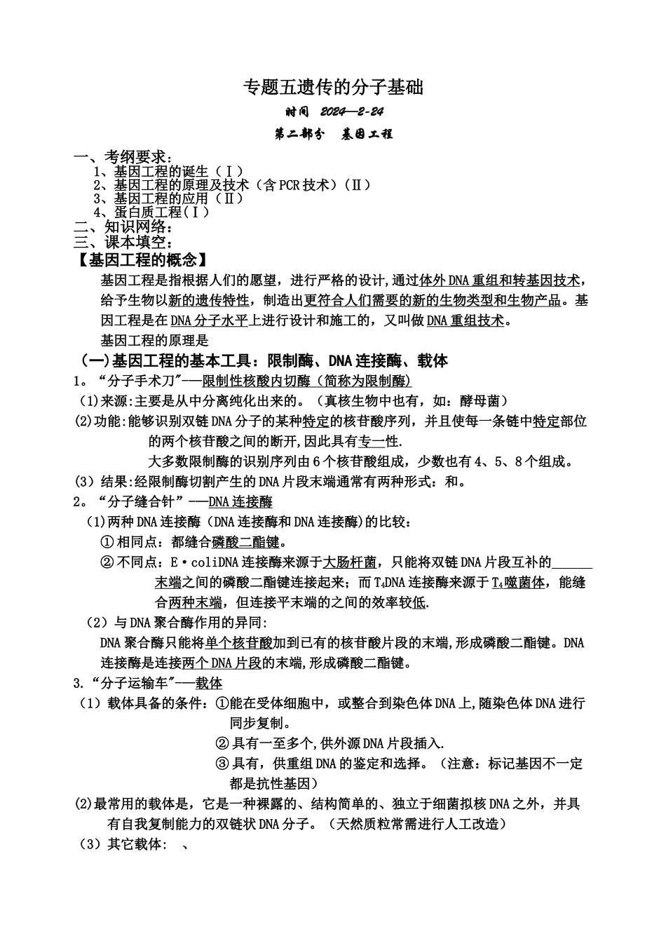 基因工程导学案_第1页