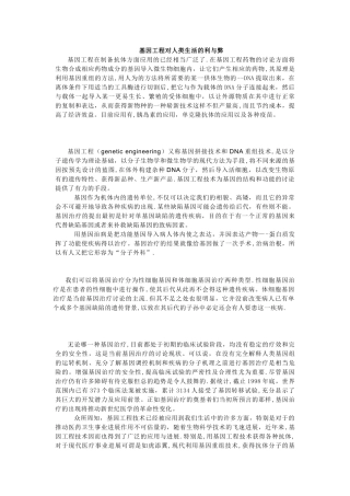 基因工程对人类生活的利与弊