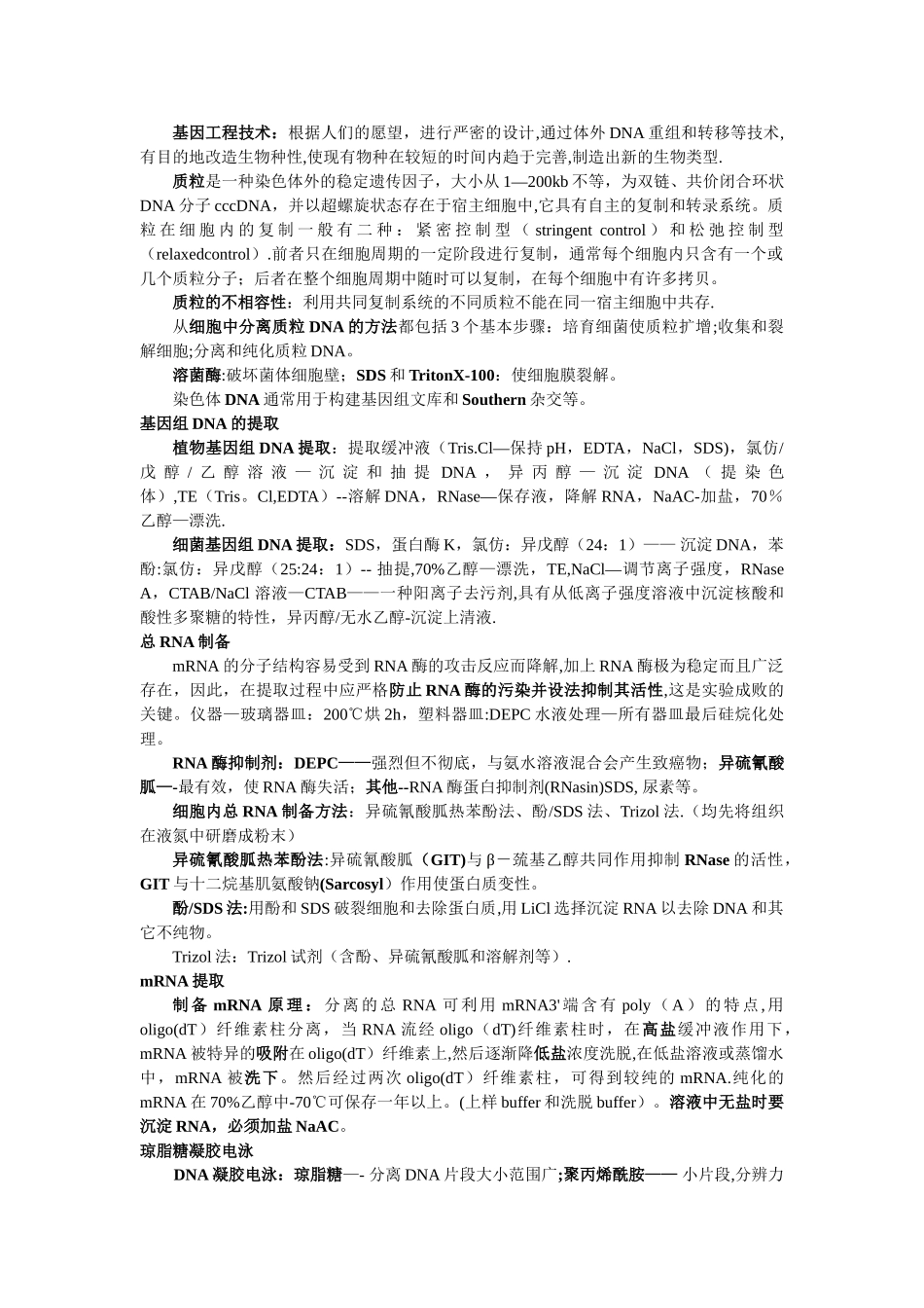 基因工程技术-笔记整理_第1页