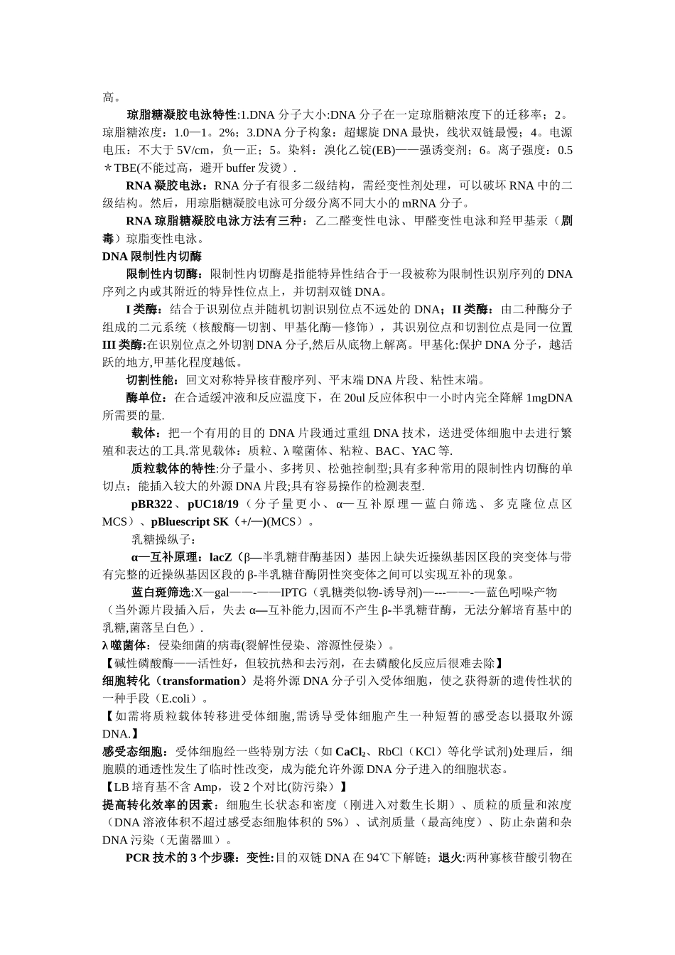 基因工程技术-笔记整理_第2页