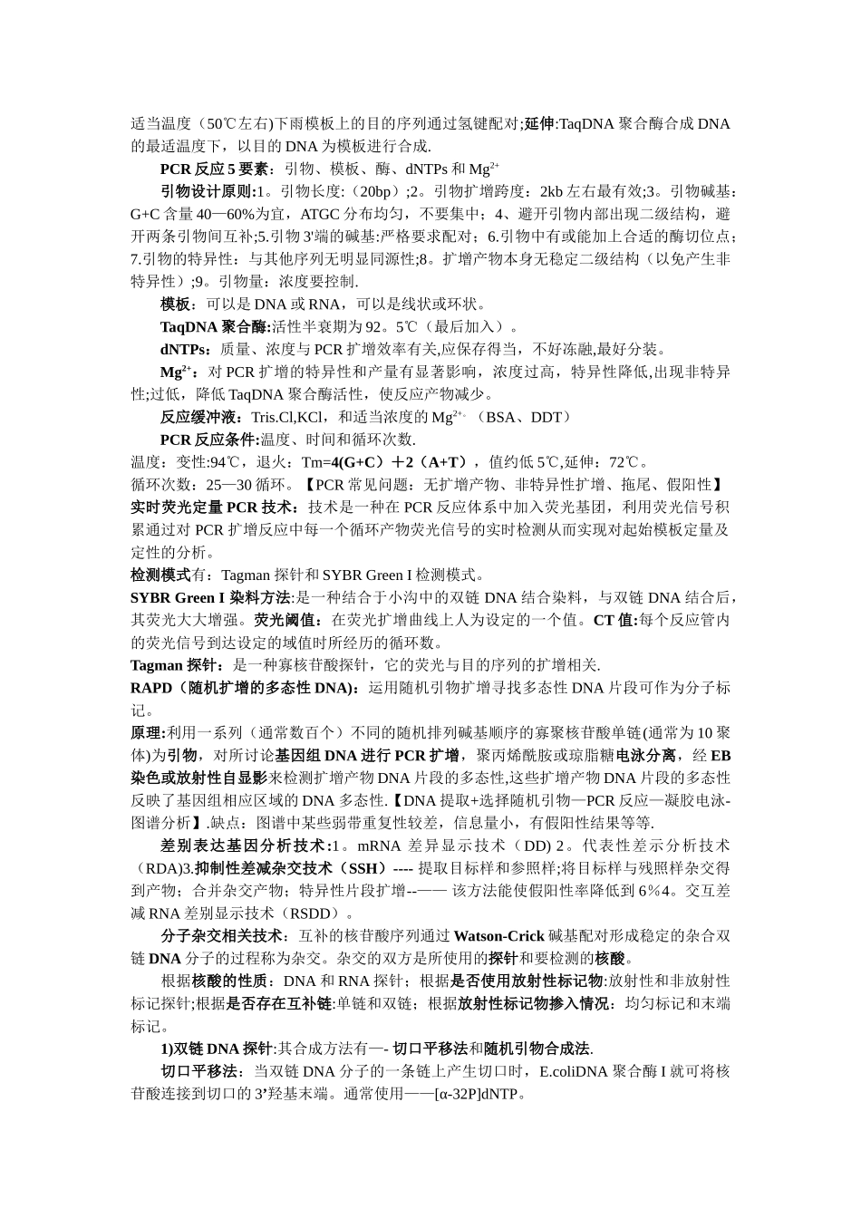 基因工程技术-笔记整理_第3页