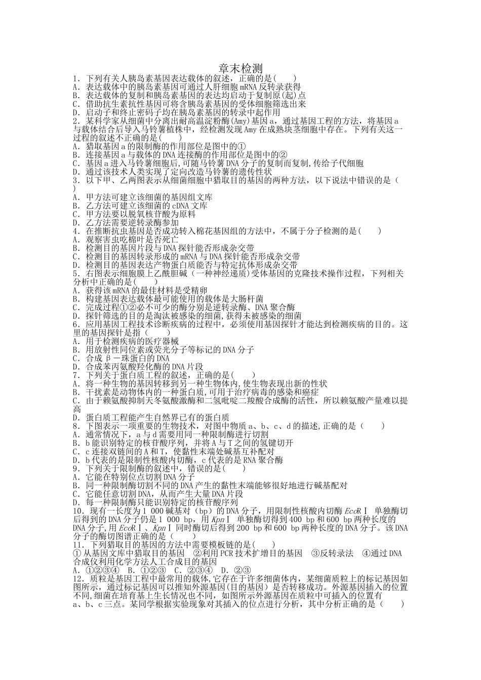 基因工程章末检测附答案_第1页