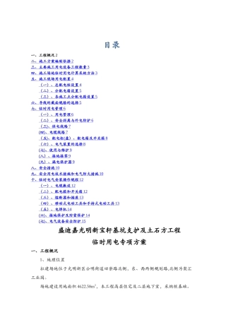 基坑临边施工临时用电专项方案