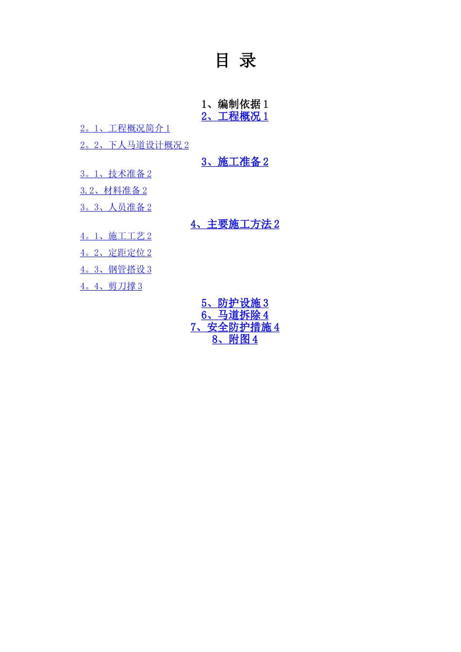 基坑下人马道搭设方案_第1页