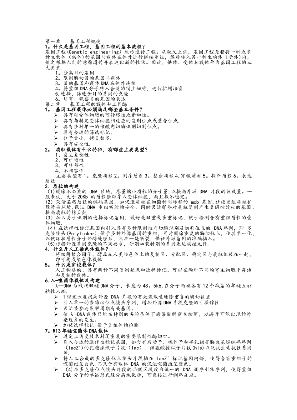 基因工程知识点全_第1页