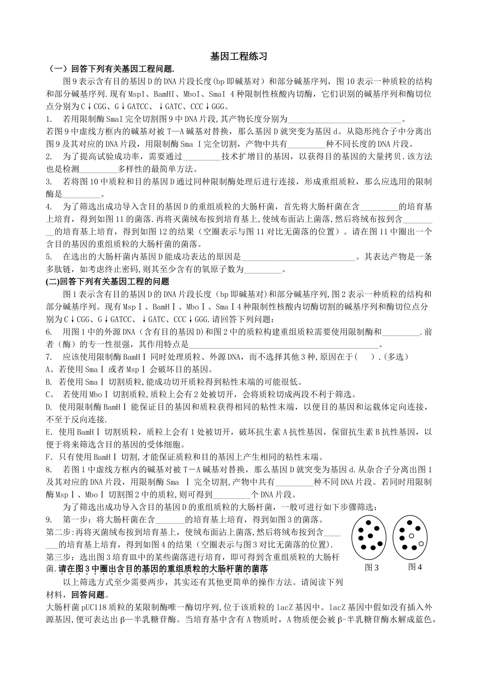 基因工程练习_第1页