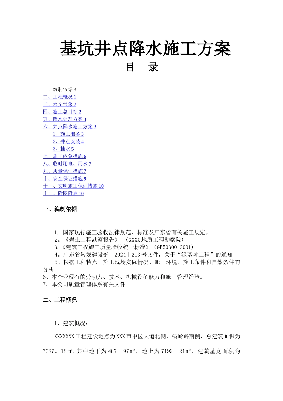 基坑井点降水施工方案_第1页