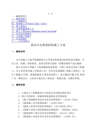 基坑内支撑梁拆除方案