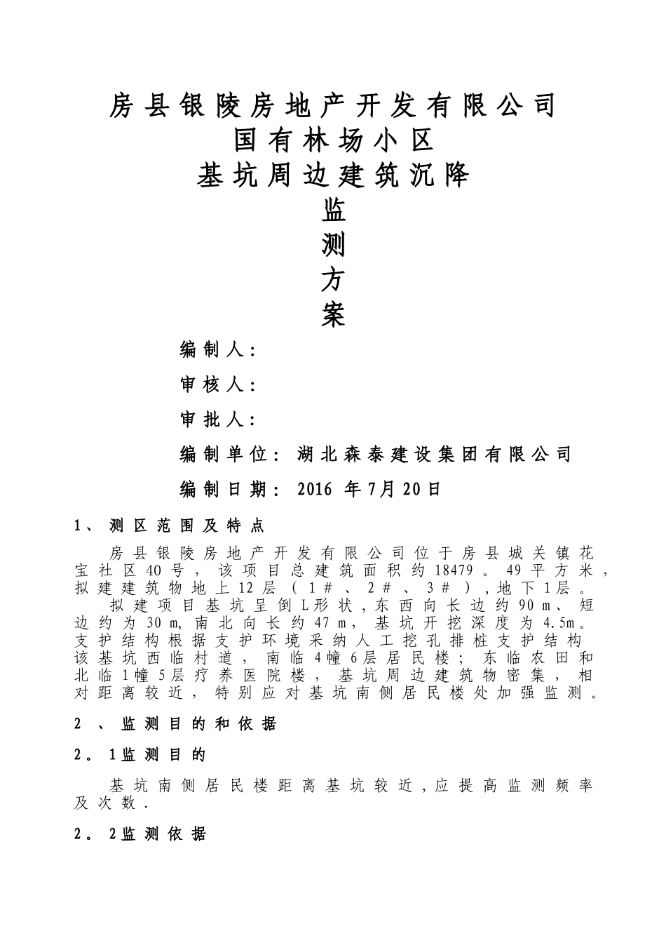 基坑变形、沉降及周边建筑沉降设计方案_第1页