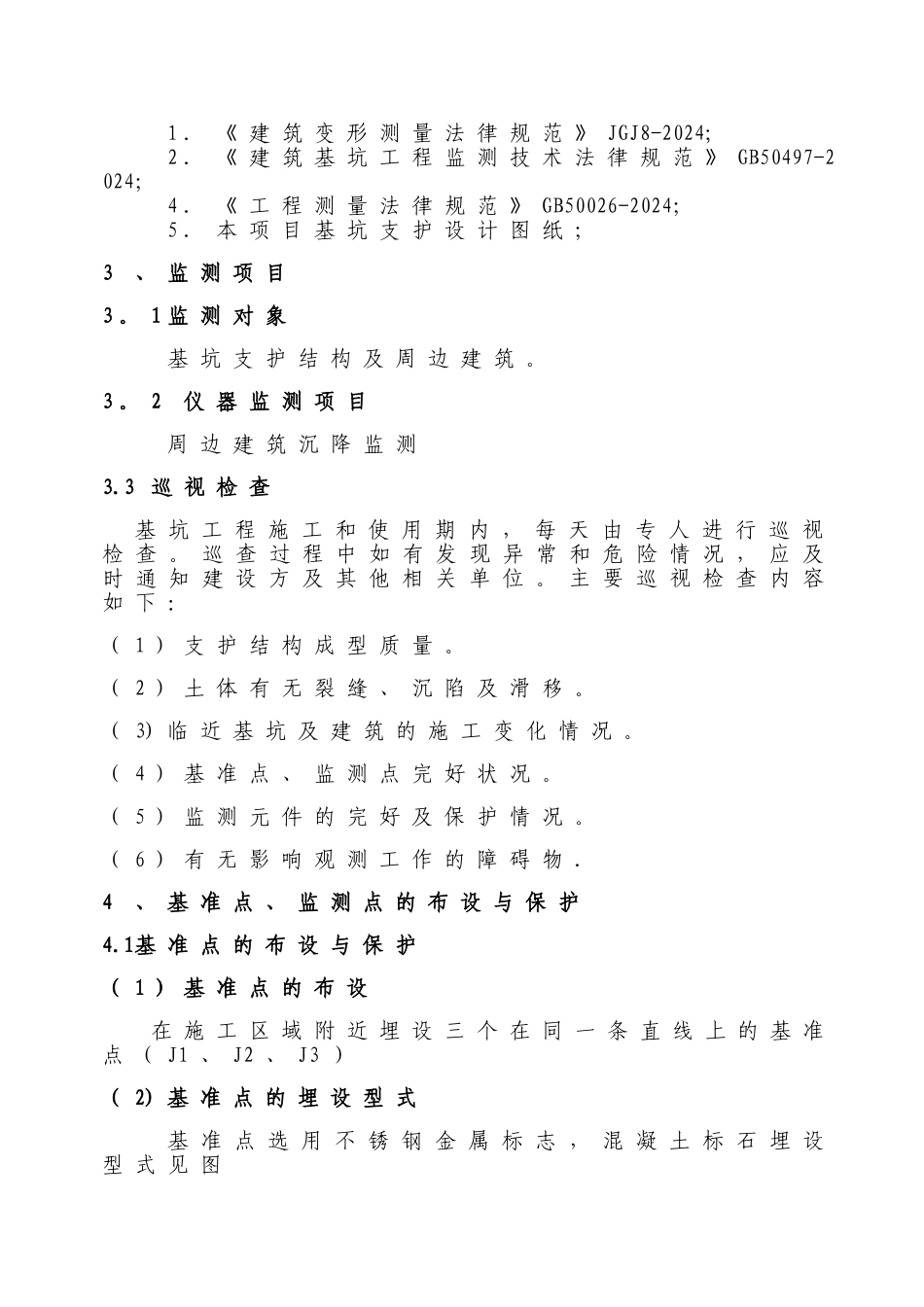 基坑变形、沉降及周边建筑沉降设计方案_第2页