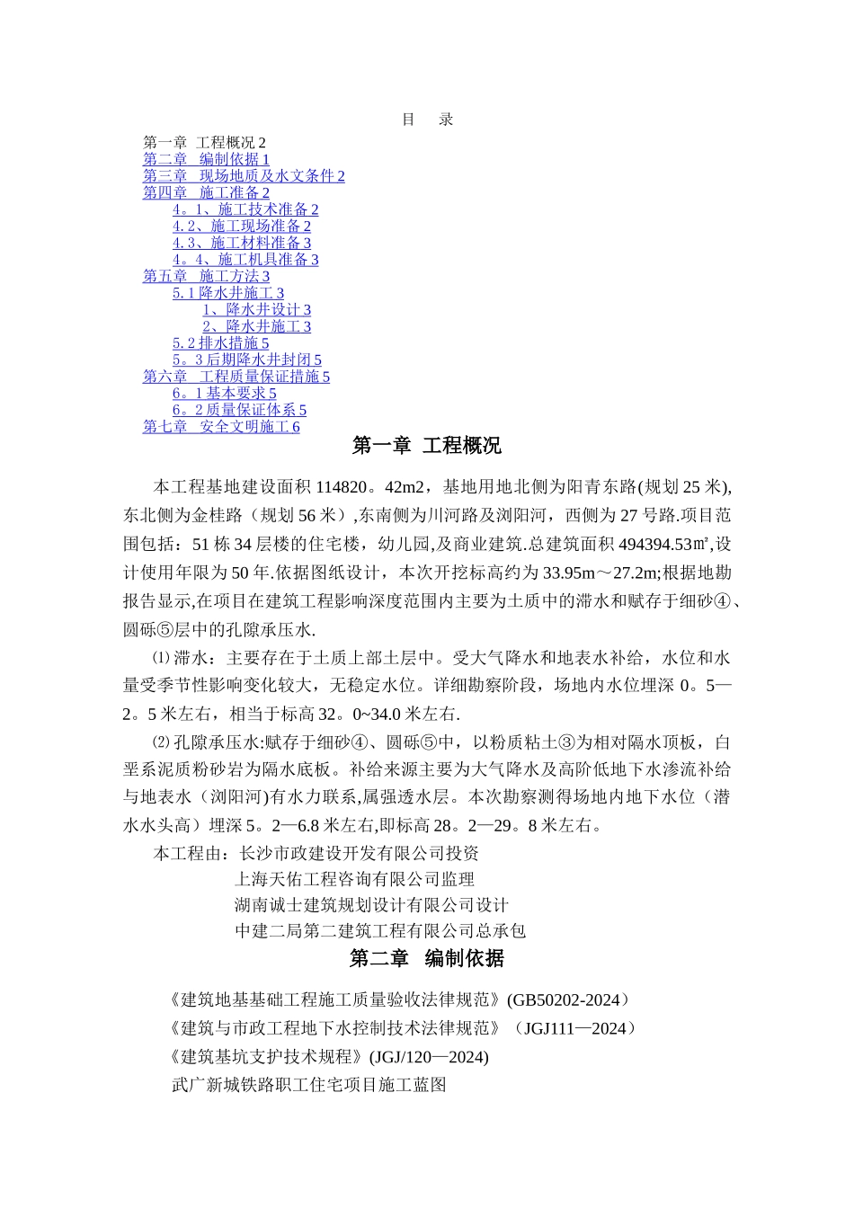 基坑井点降水专项施工方案_第1页