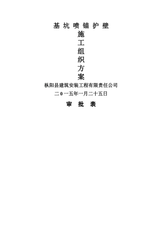 基坑喷锚护壁专项方案及施工组织设计