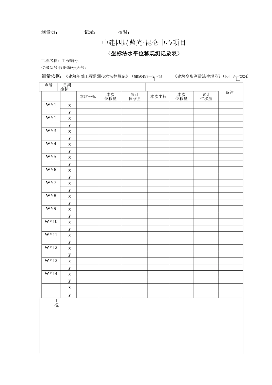 基坑位移、沉降观测记录表_第2页
