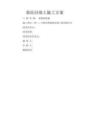 基坑回填土-施工方案