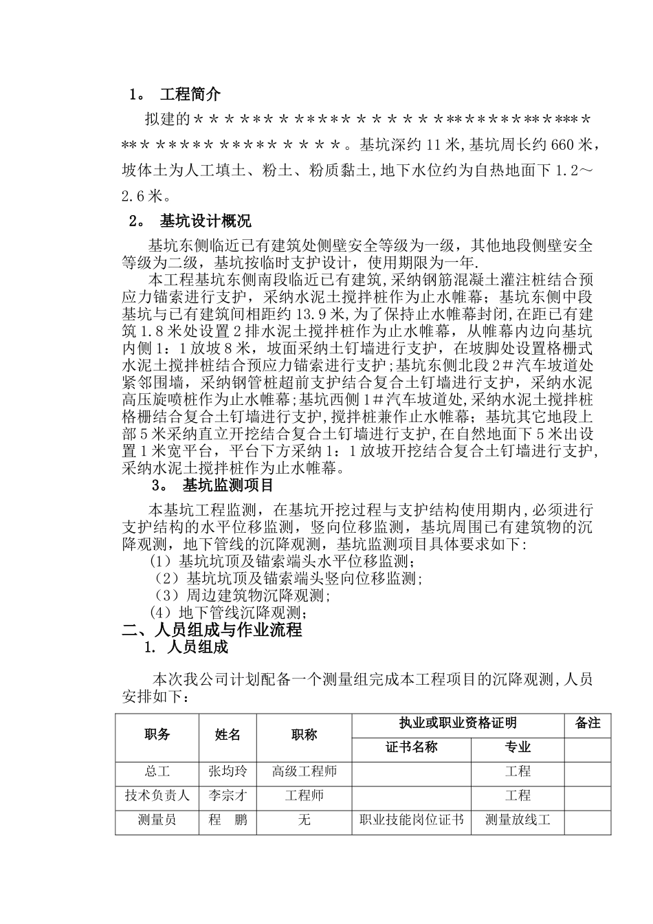 基坑变形观测方案_第2页