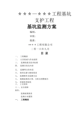 基坑变形观测方案
