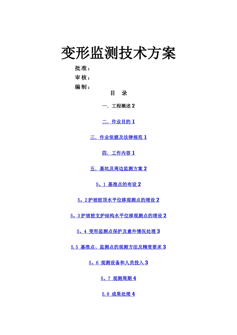基坑变形监测测技术方案_第1页
