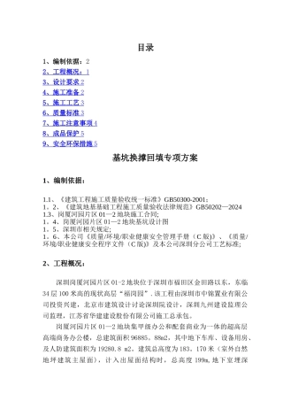 基坑回填换撑专项方案