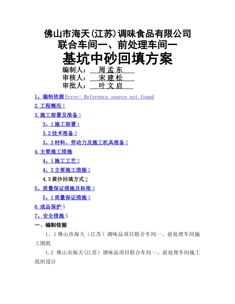 基坑回填砂施工方案_第1页