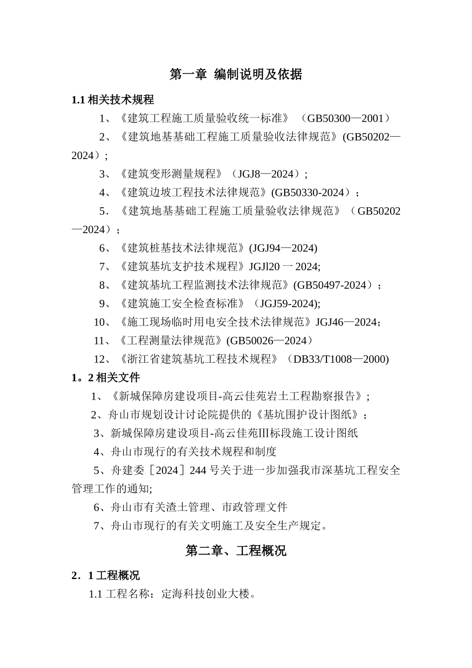 基坑围护水泥搅拌桩施工方案_第1页