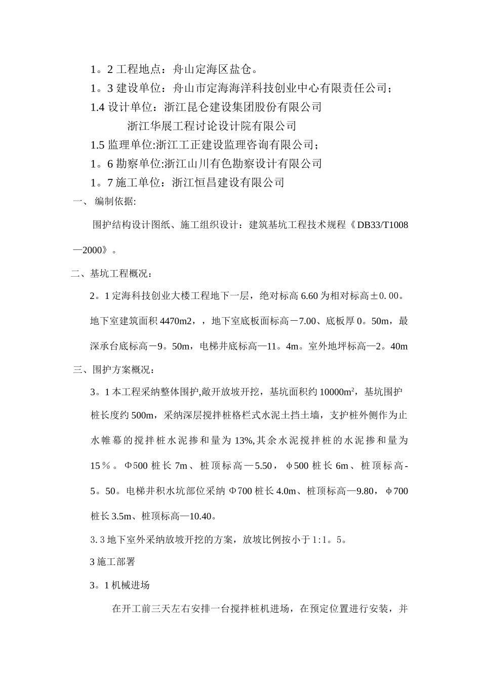 基坑围护水泥搅拌桩施工方案_第2页