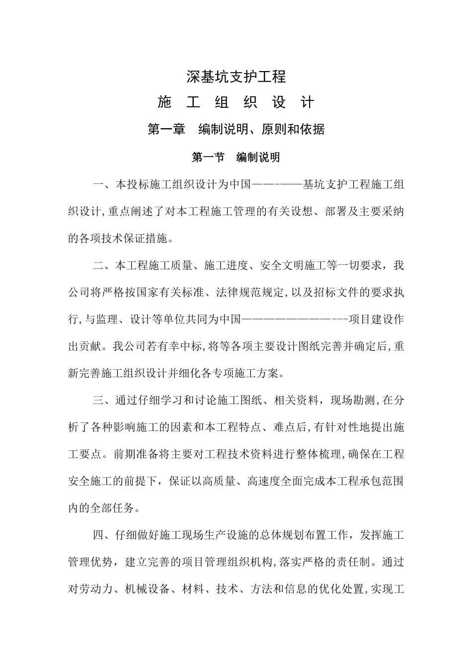 基坑工程技术标04_第1页