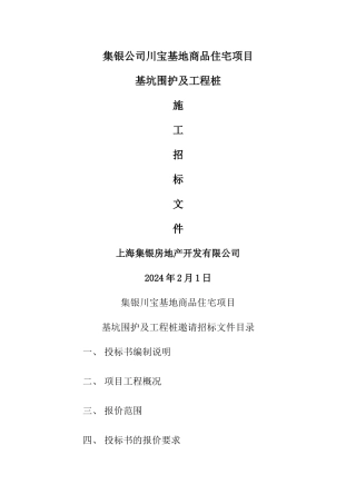 基坑围护施工招标文件
