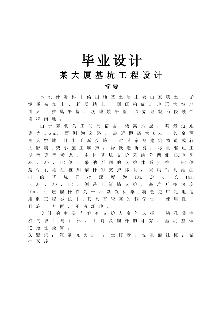 基坑工程毕业设计_第1页