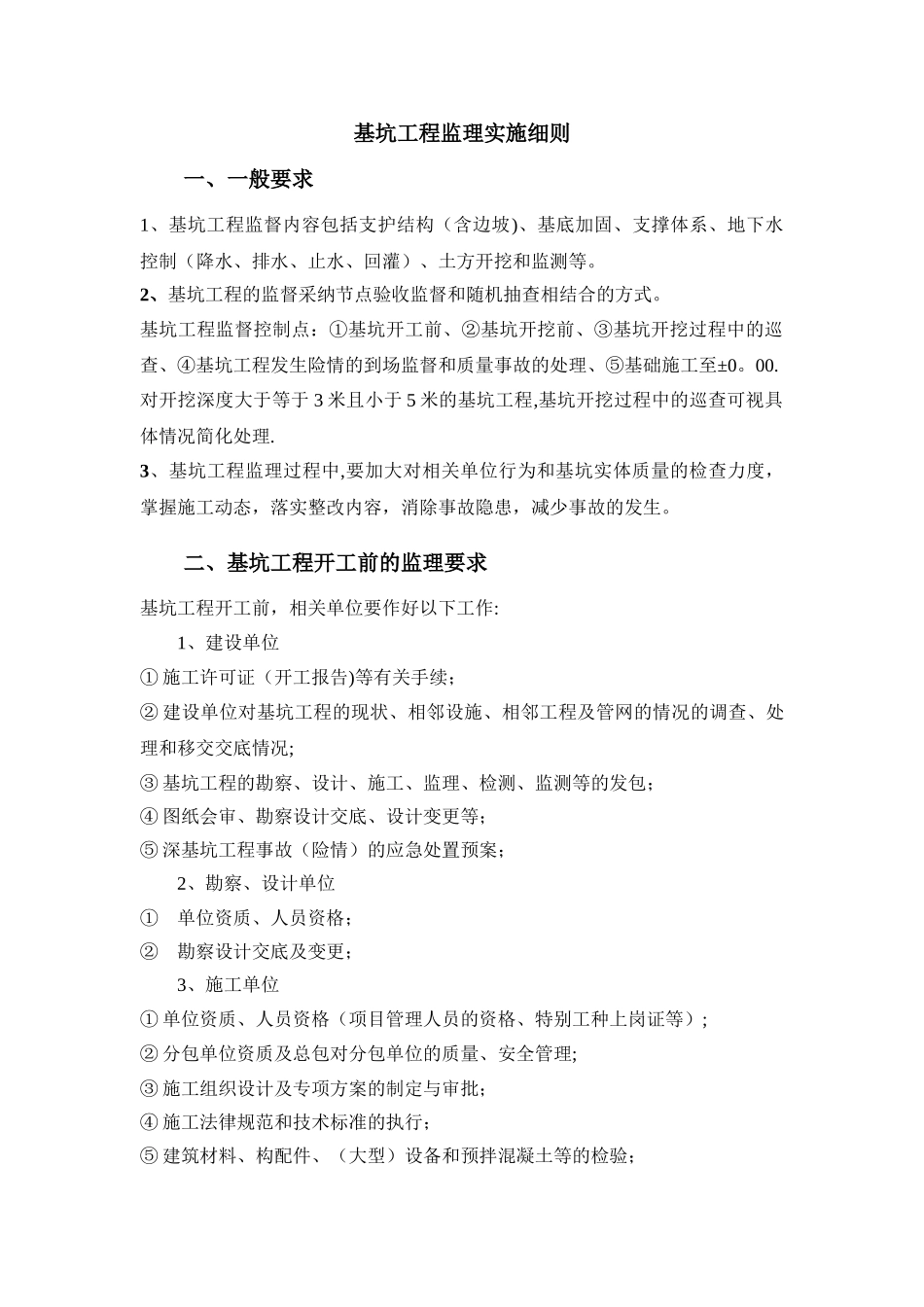 基坑工程监理细则_第1页