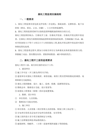 基坑工程监理细则