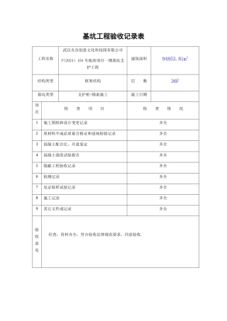 基坑工程验收记录表