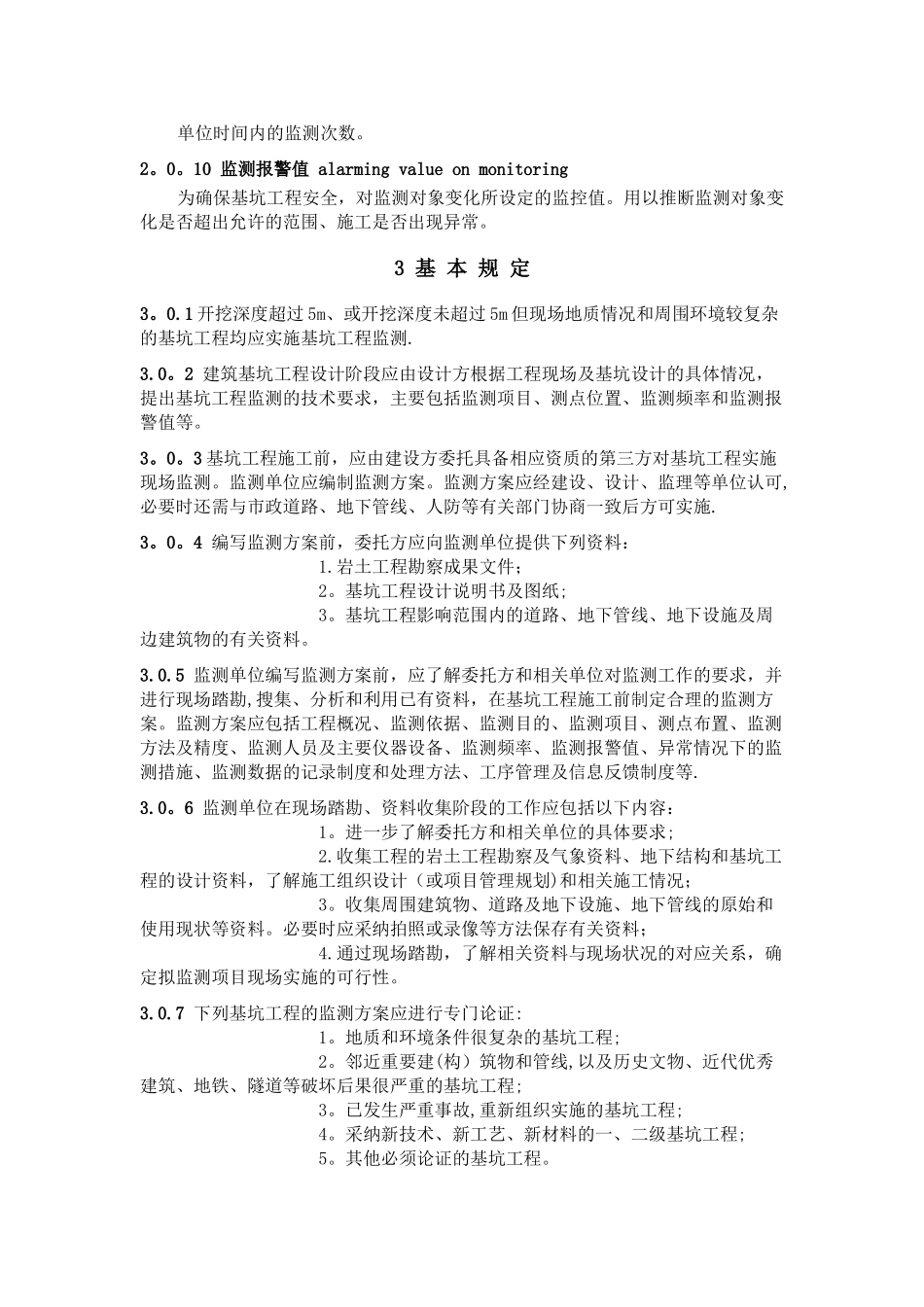 基坑工程监测技术规范_第2页