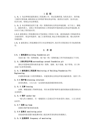 基坑工程监测技术规范