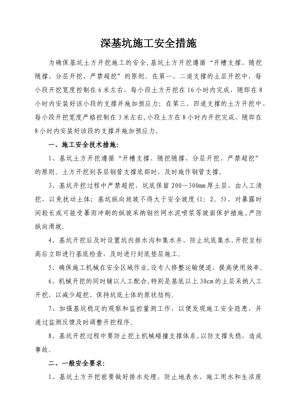 基坑开挖安全措施_第1页