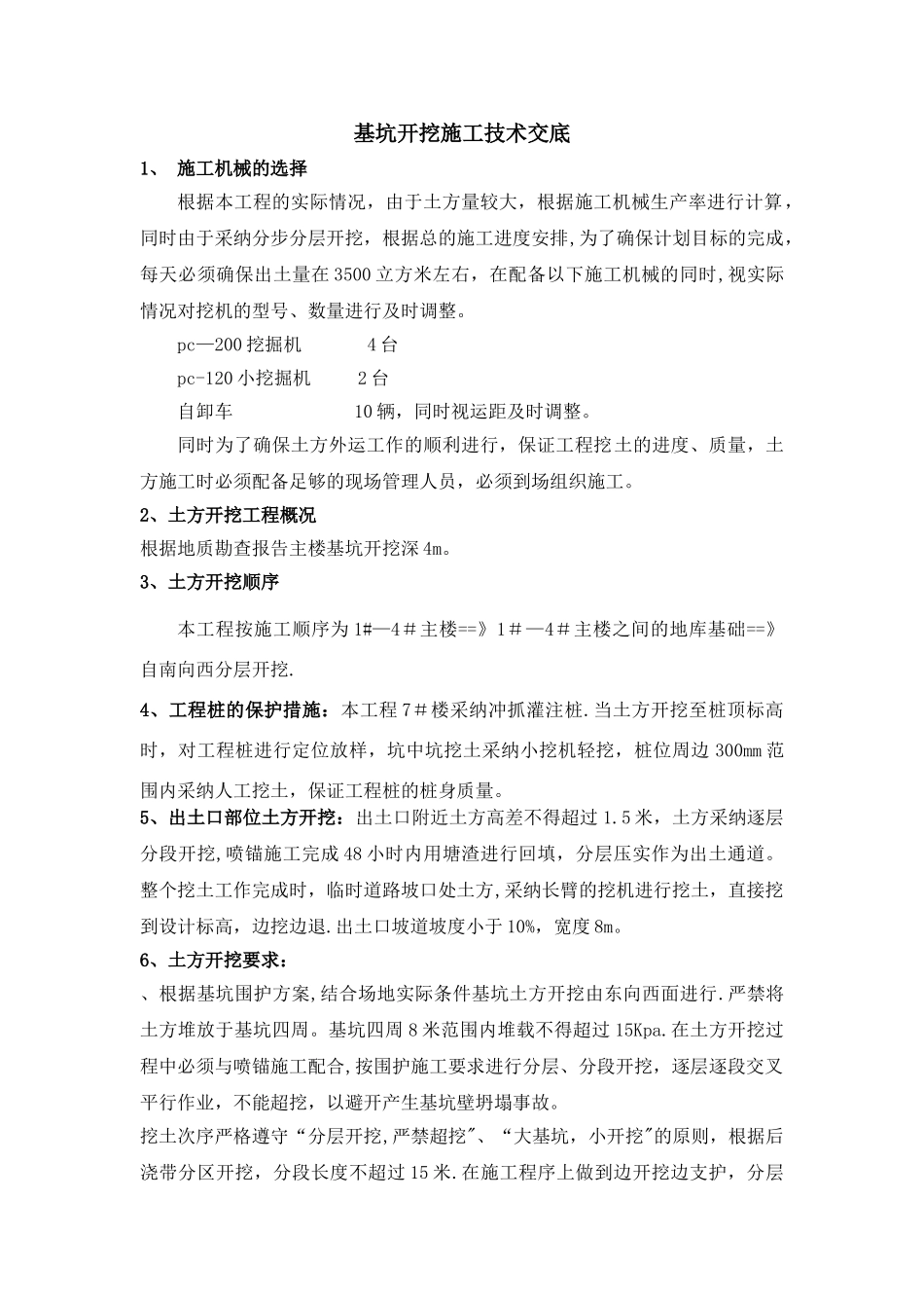 基坑开挖施工技术交底_第1页