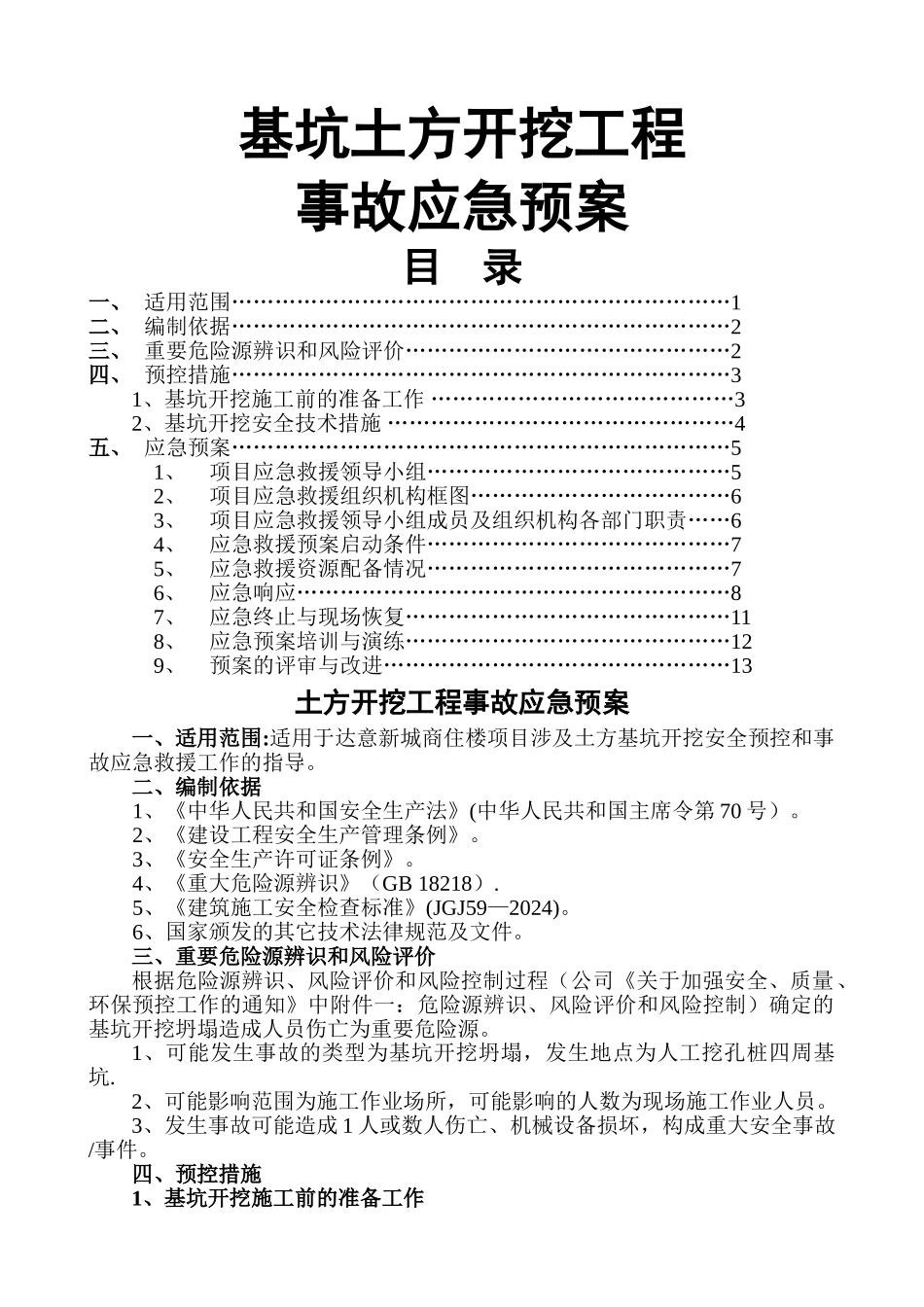基坑开挖安全预控措施应急预案-_第1页