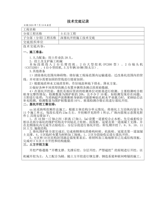 基坑开挖施工技术交底正式版