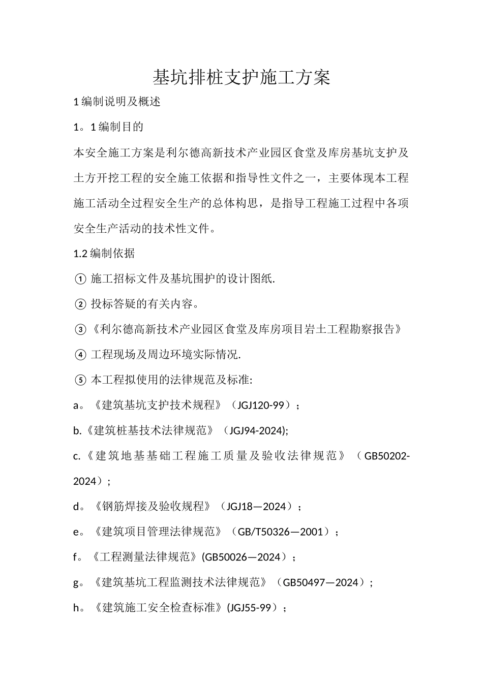 基坑排桩支护及开挖施工方案_第1页