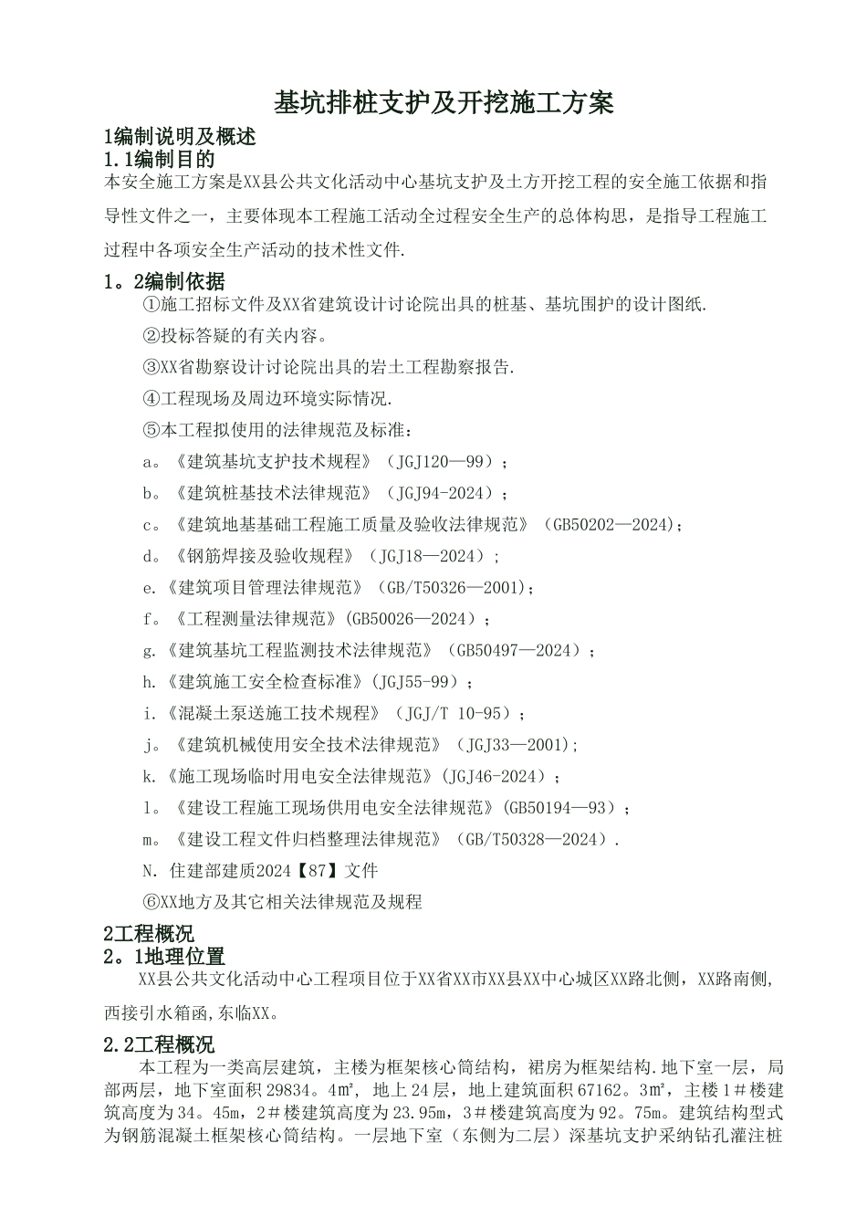 基坑排桩支护及开挖施工方案_第1页