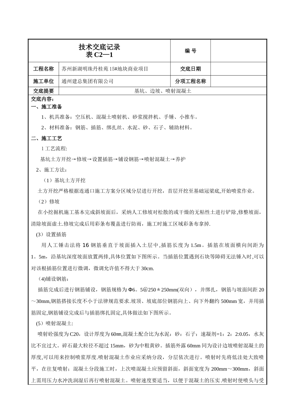 基坑护壁喷浆施工技术交底-012_第1页