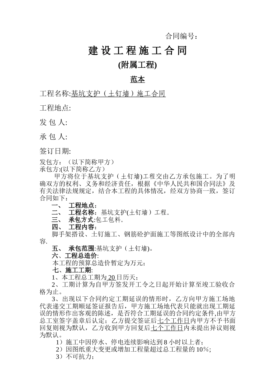 基坑支护(土钉墙)施工合同_第1页