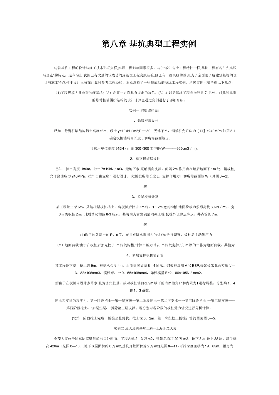 基坑支护典型工程实例设计方案_第1页