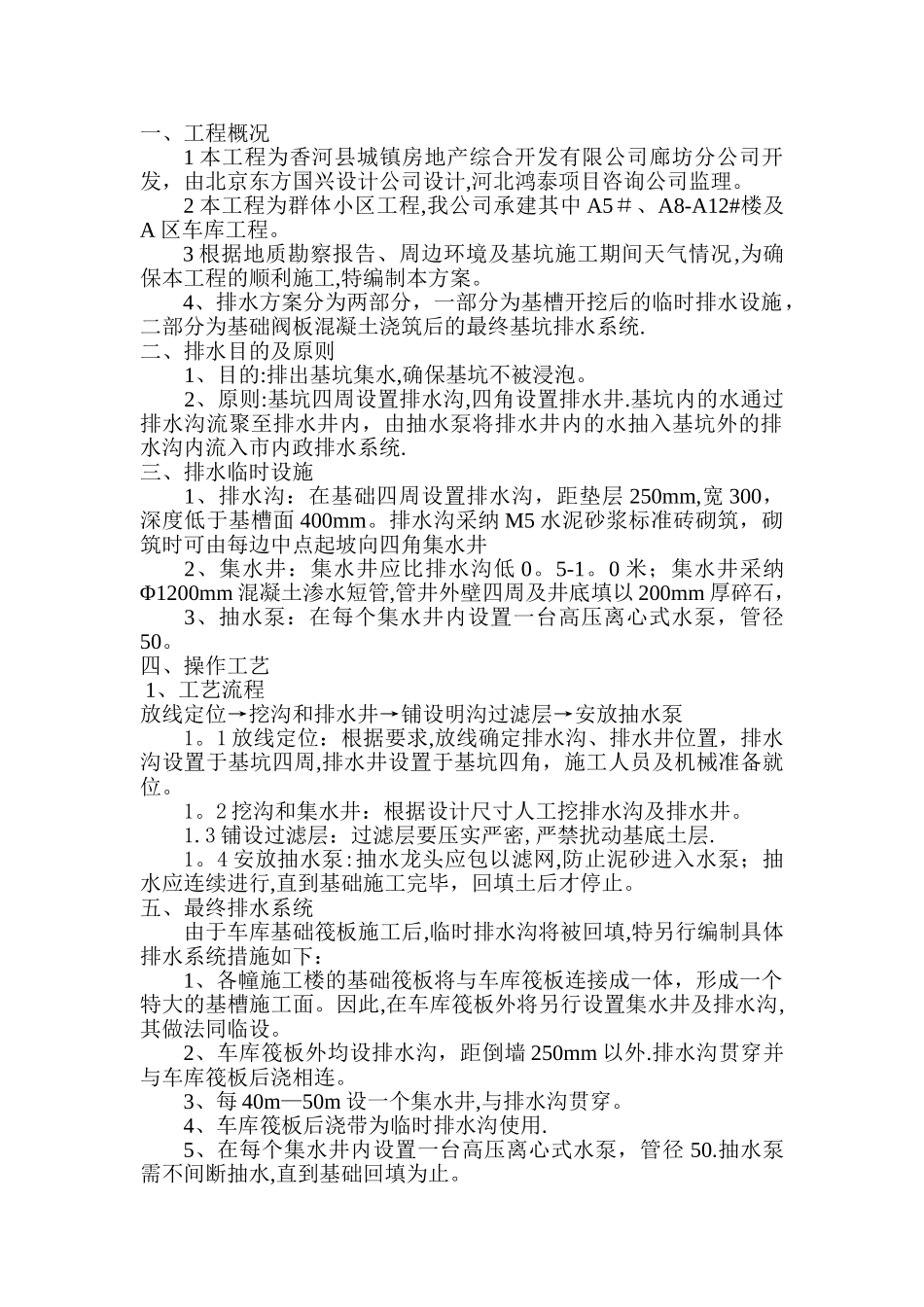 基坑排水施工方案_第1页