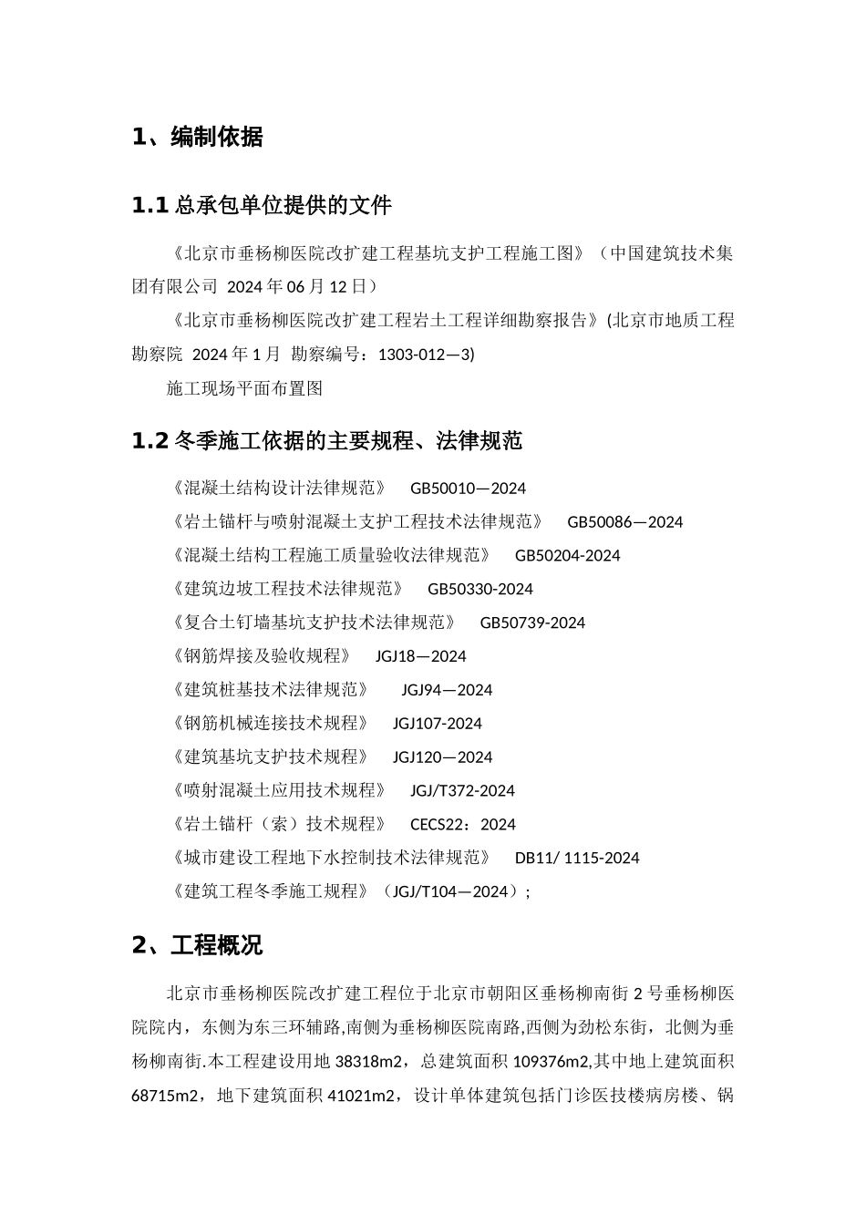 基坑支护冬季施工专项方案_第2页